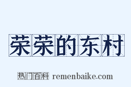 荣荣的东村是什么意思的图片